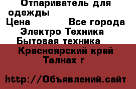 Отпариватель для одежды Zauber PRO-260 Hog › Цена ­ 5 990 - Все города Электро-Техника » Бытовая техника   . Красноярский край,Талнах г.